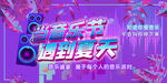 音乐节 