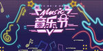 音乐节 
