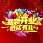 盛装开业