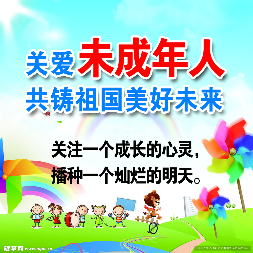 关爱未成年 