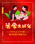 关爱未成年