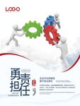 勇担责任