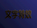 字体效果 主题字体 字体设计 