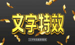 字体效果 主题字体 字体设计 
