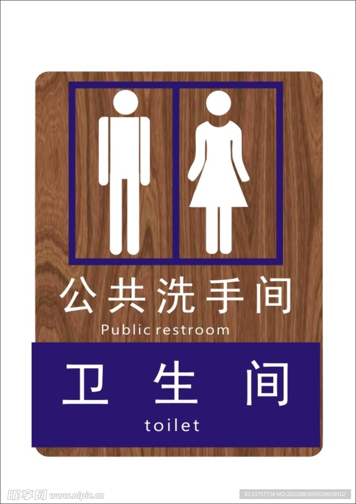 厕所标牌标复古牌门牌标识