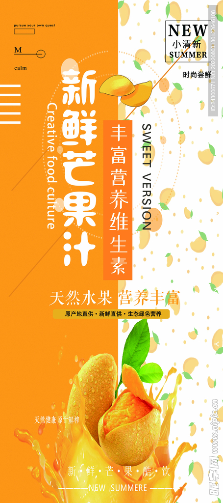 新鲜芒果汁海报