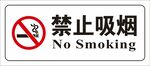 禁止吸烟警示牌