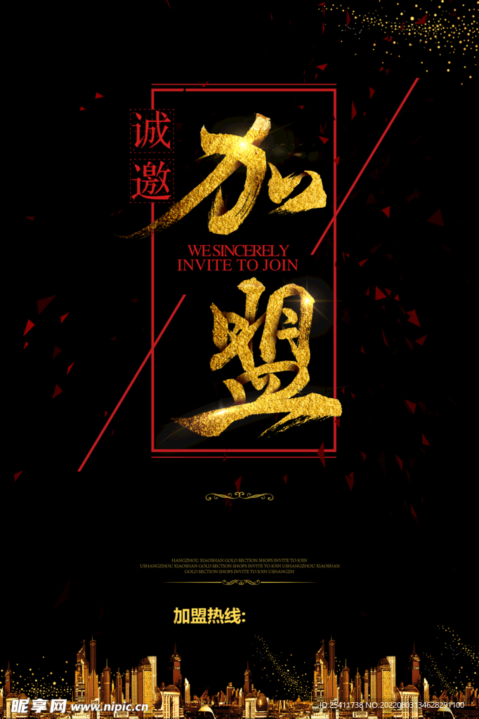 加盟