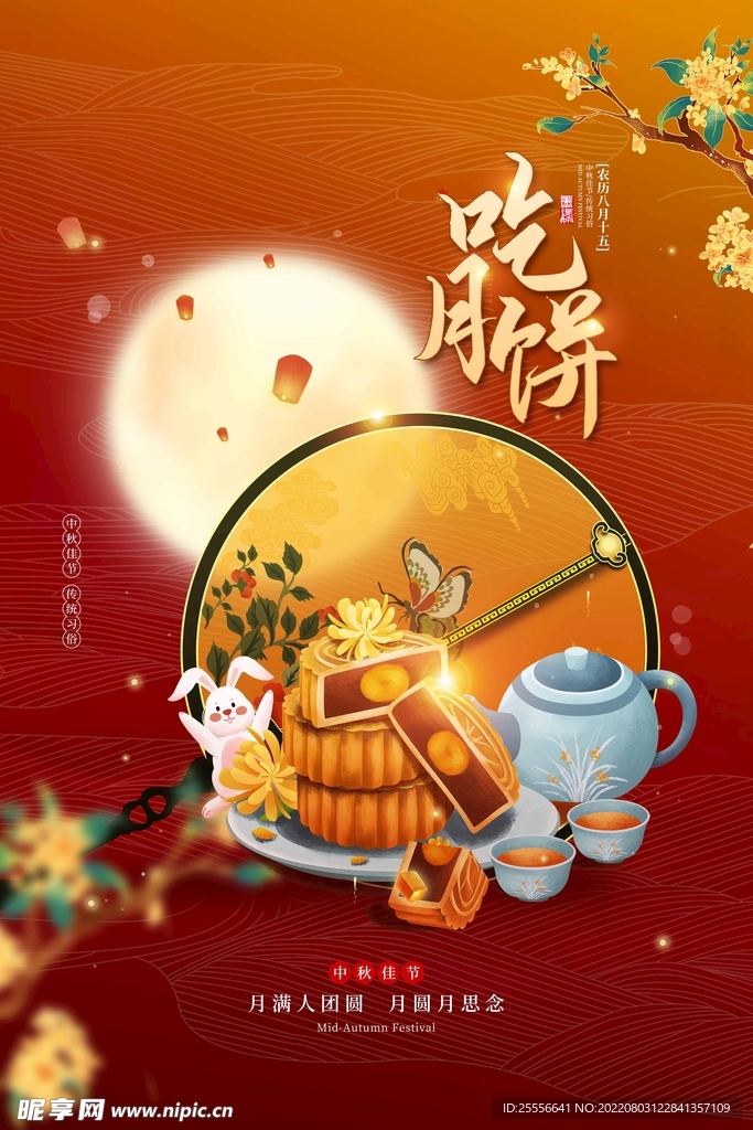 中秋节