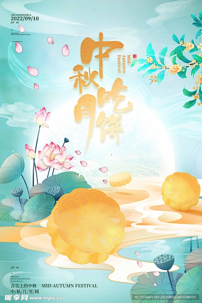 中秋节
