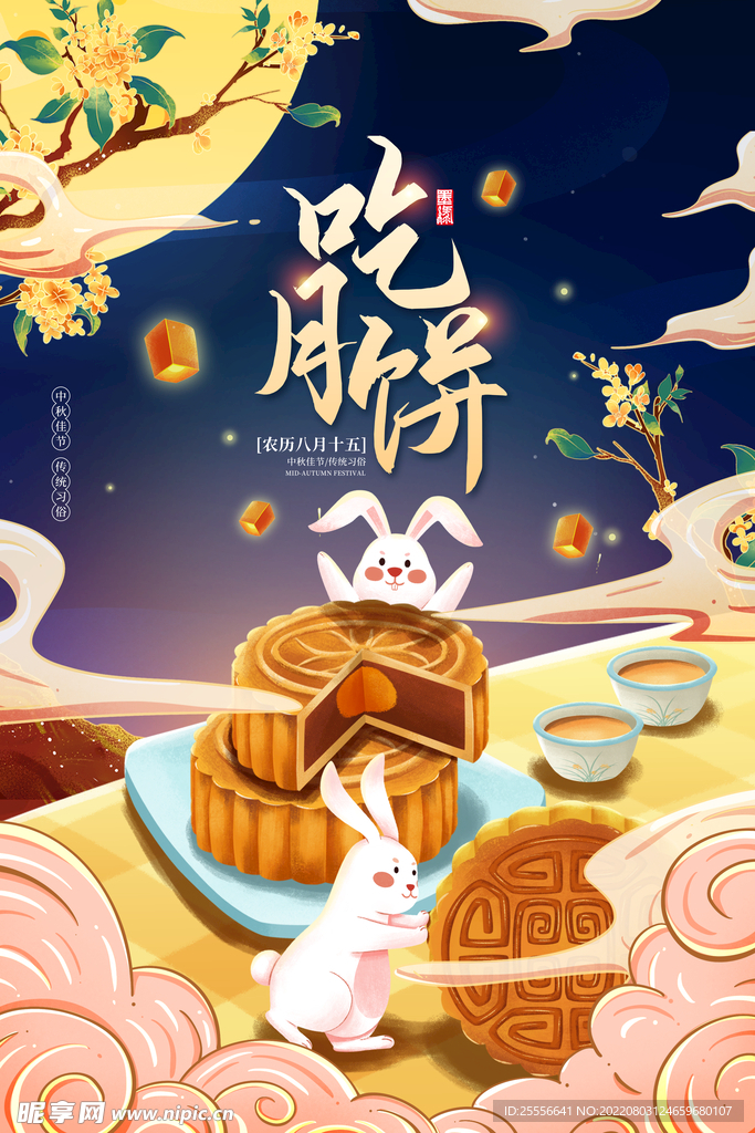 中秋节