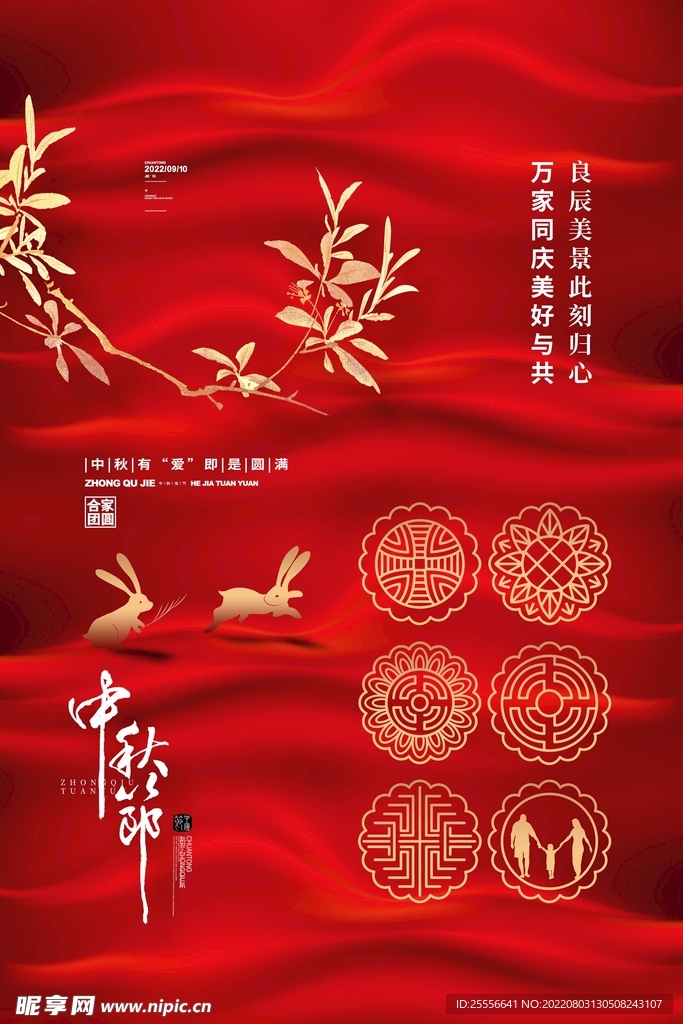 中秋节