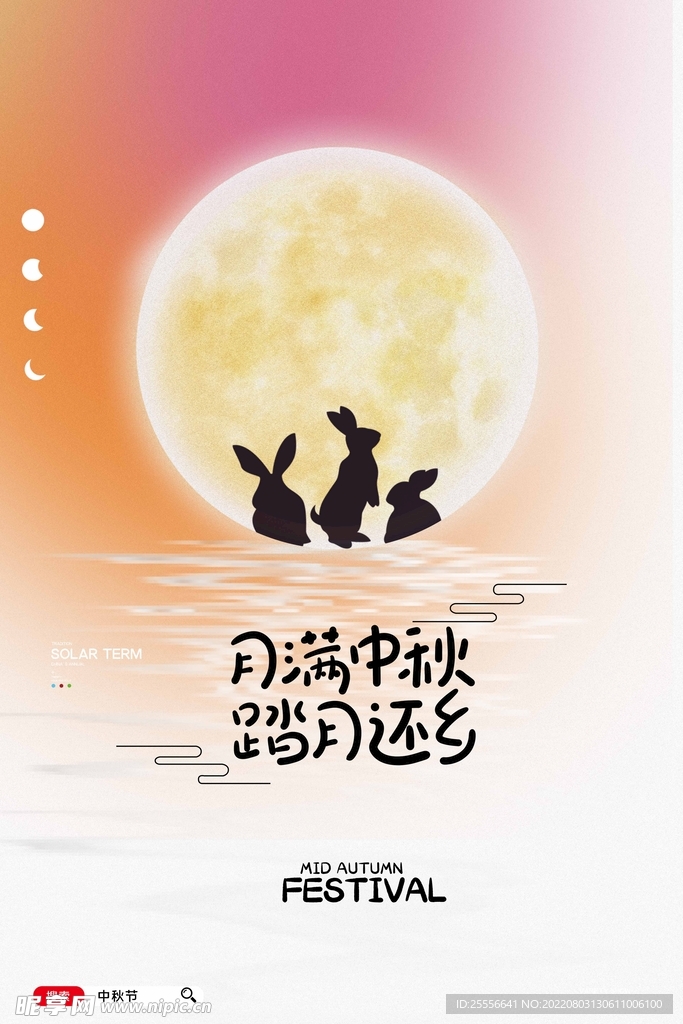 中秋节