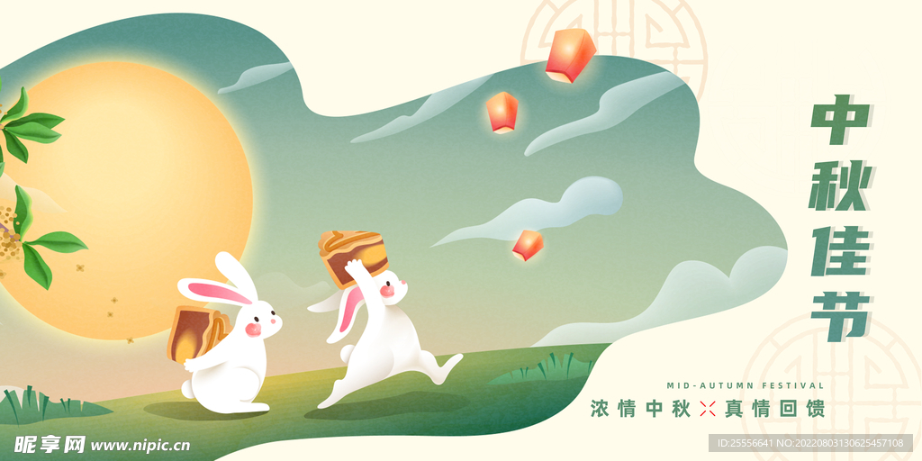 中秋节