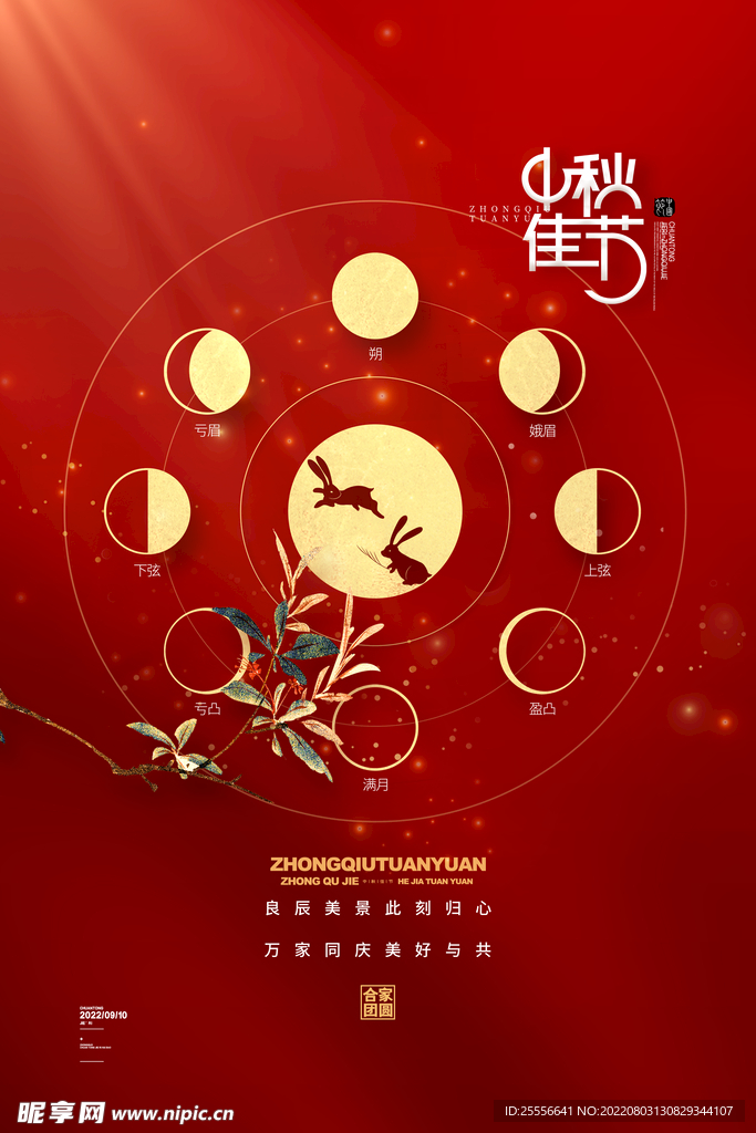 中秋节