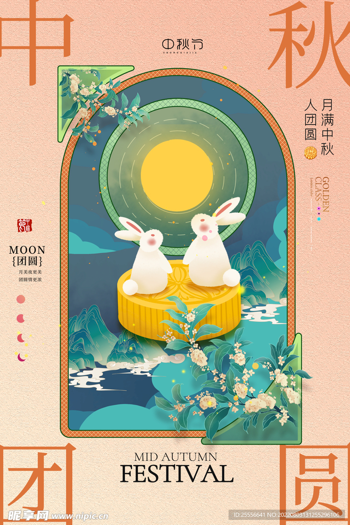 中秋节