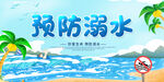 防溺水