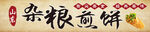 小吃车杂粮煎饼