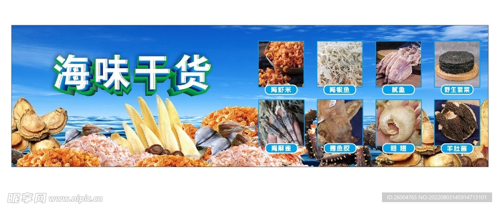 海鲜干货  海味干脯