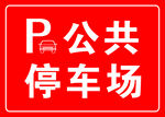 停车场
