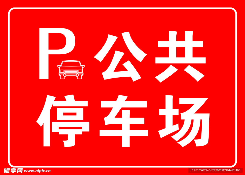 停车场