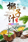  椰子汁海报