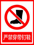 严禁穿带钉鞋