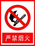 严禁烟火