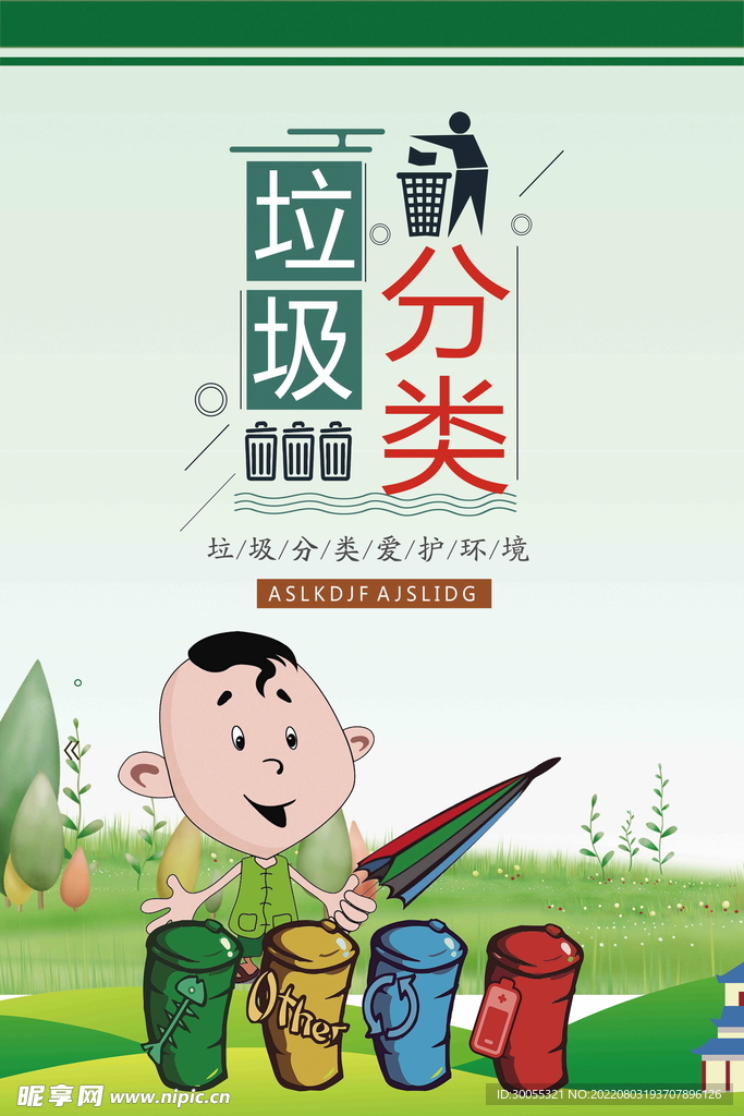 垃圾分类