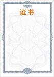 证书