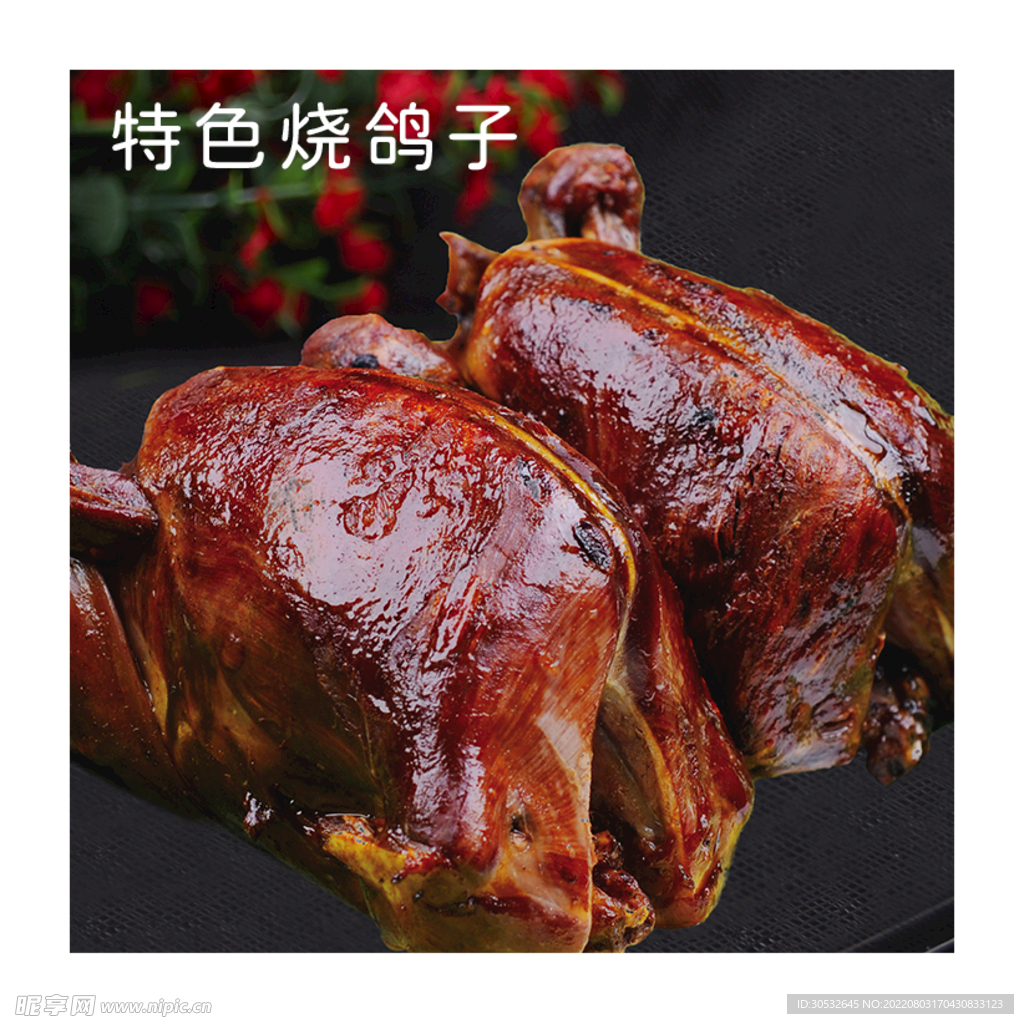 烤鸽子图片摄影图__传统美食_餐饮美食_摄影图库_昵图网nipic.com