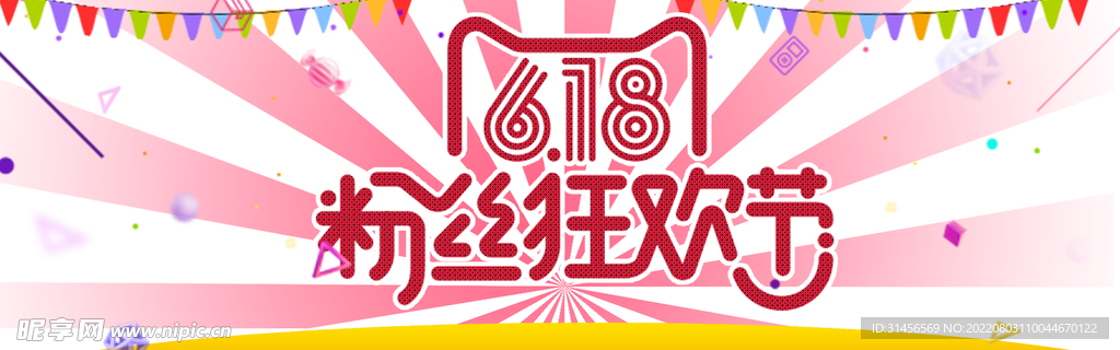 618粉丝欢节