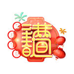 春满人间