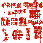 新年快乐