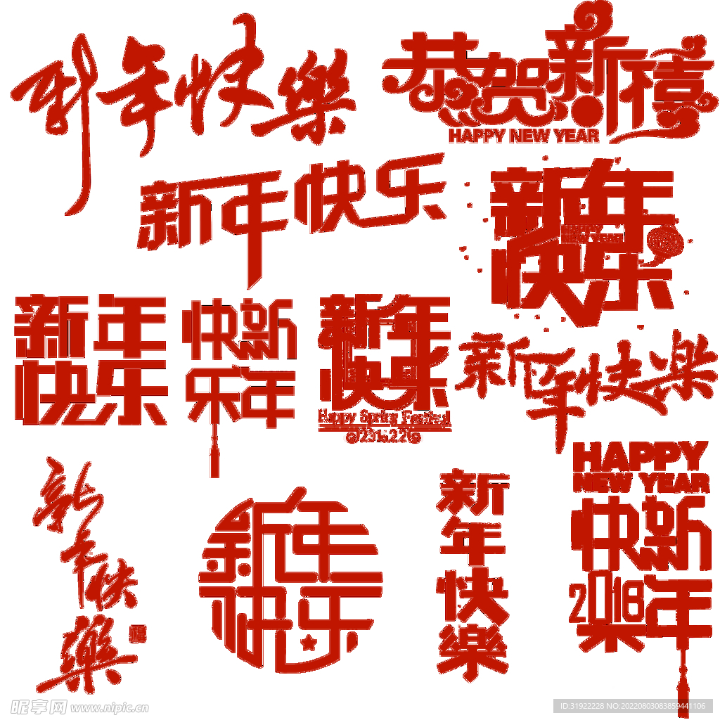 新年快乐