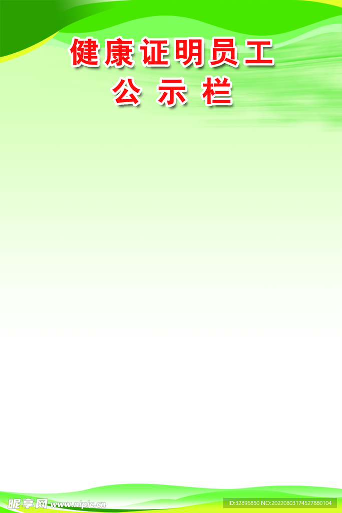 绿色展板