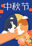 中秋节节日海报