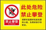禁止攀登