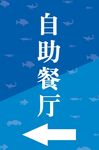 自助餐厅指示牌