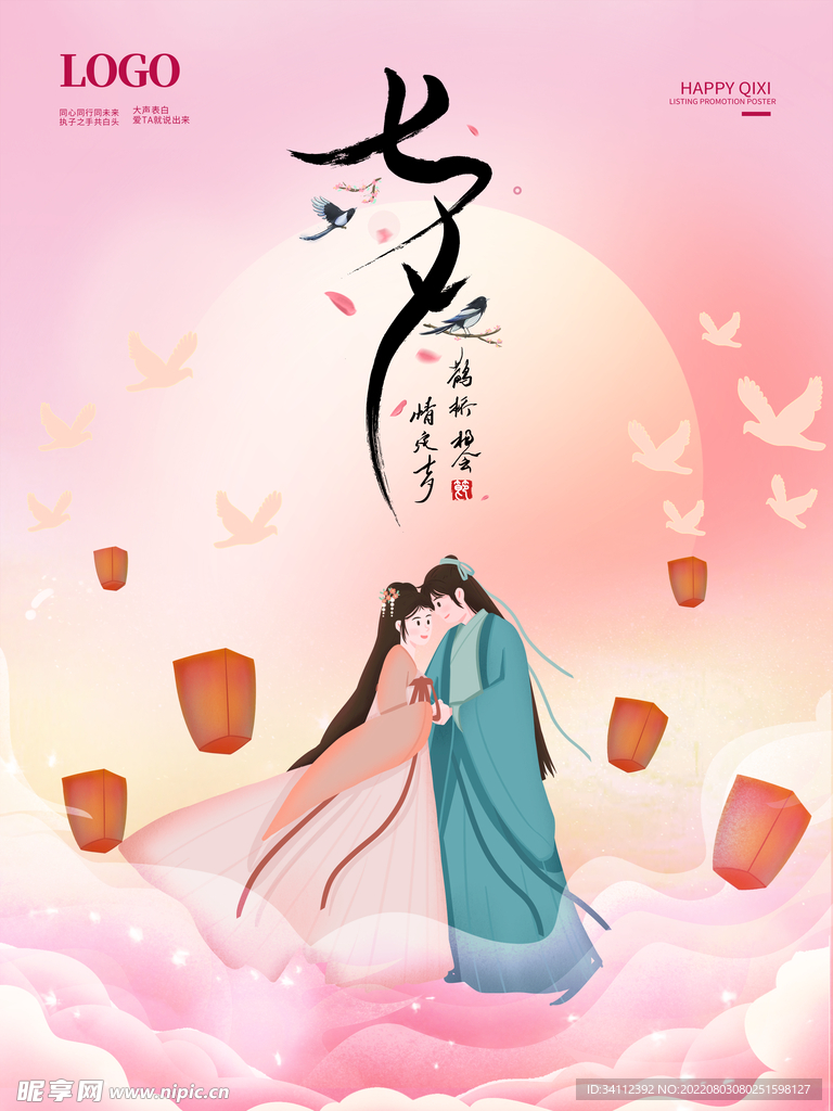 七夕浪漫海报