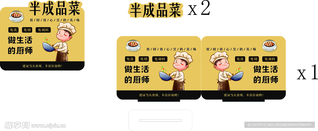 半成品菜