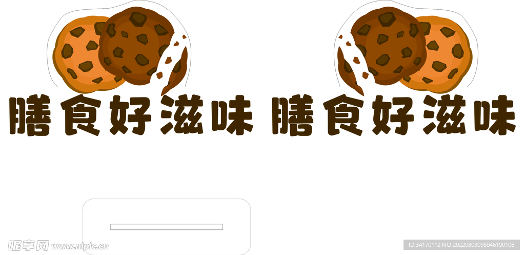 曲奇饼干