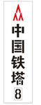 字模
