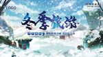 冬季旅游