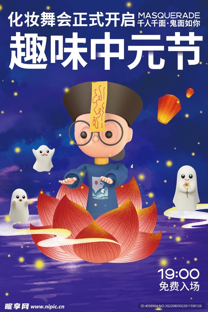 趣味中元节
