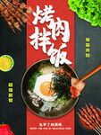 烤肉拌饭