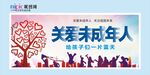 关爱未成年人