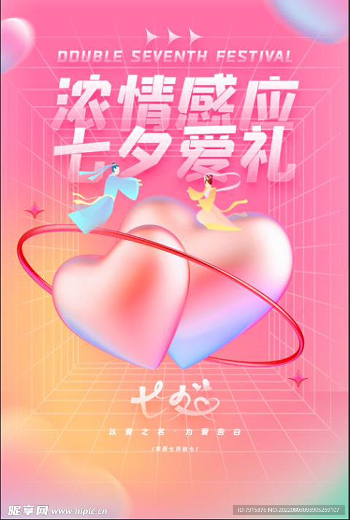 浓情感应 七夕爱礼海报