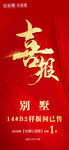 地产喜报
