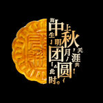中秋月饼  